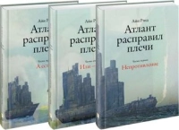Атлант расправил плечи Атлант расправил плечи